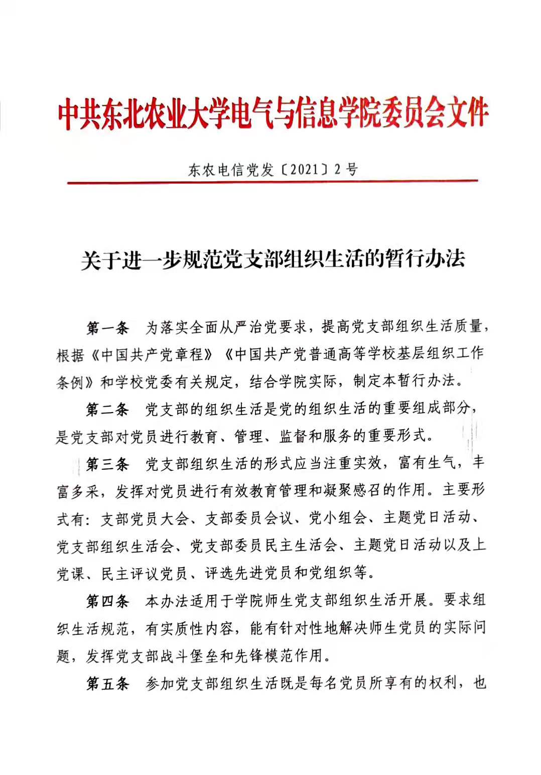 東農電信黨發20212號文件關於進一步規範黨支部組織生活的暫行辦法