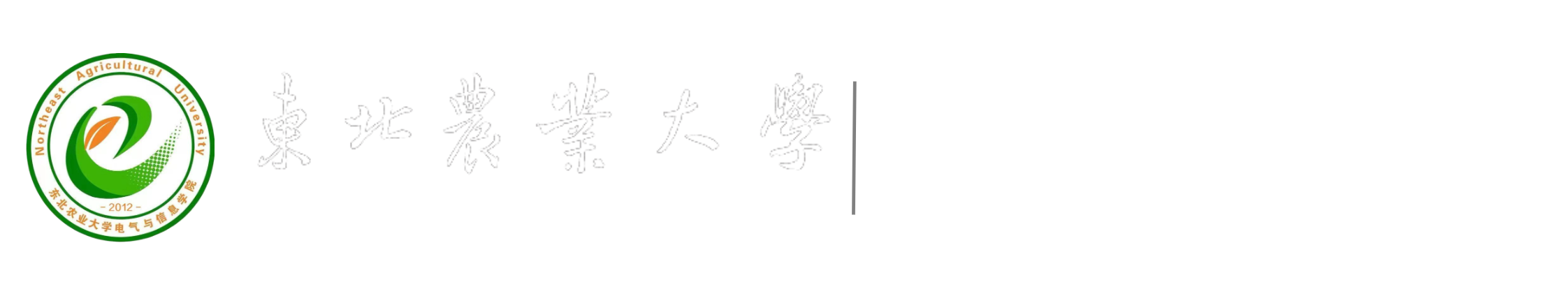 电气与信息学院